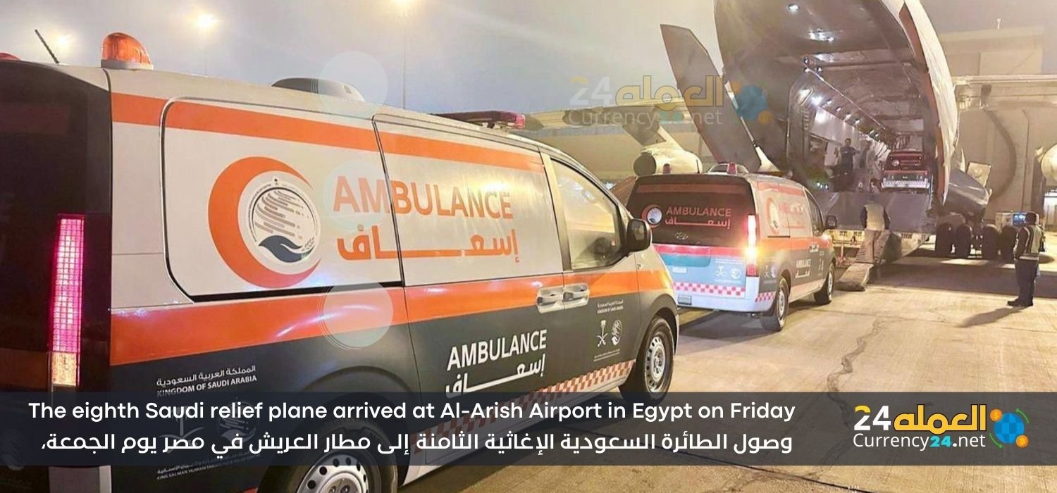 وصول الطائرة السعودية الإغاثية الثامنة إلى مطار العريش في مصر يوم الجمعة،